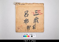 藏品(泉州傀儡戲劇本)的圖片